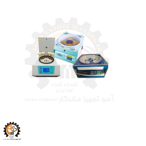 سانتریفیوژ آزمایشگاهی